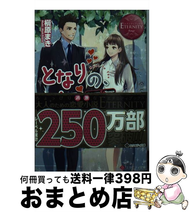 【中古】 となりの、きみ。 Hatsune ＆ Syogo / 槇原 まき, (11)（トイチ） / アルファポリス [文庫]【宅配便出荷】