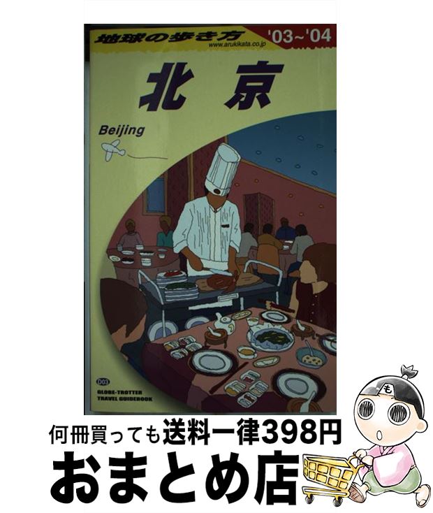 【中古】 地球の歩き方 D 03（2003～2004年 / 地球の歩き方編集室 / ダイヤモンド・ビッグ社 [単行本]【宅配便出荷】