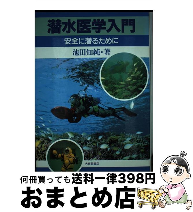 【中古】 潜水医学入門 安全に潜るために / 池田 知純 / 大修館書店 [単行本]【宅配便出荷】