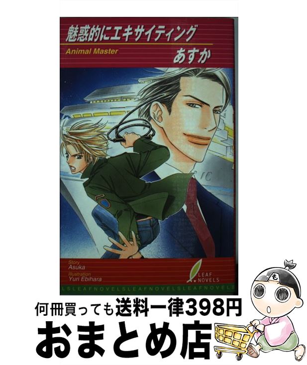 【中古】 魅惑的にエキサイティング Animal　master / 海老原 由里, あすか / リーフ出版 [単行本]【宅配便出荷】