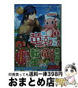 【中古】 竜転だお！ 1 / 文月 ゆう