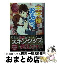 【中古】 王子様のおもちゃ。 Kaede　＆　Ryunosuke / 橘 志摩, 中条 亮 / アルファポリス [文庫]【宅配便出荷】