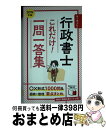 【中古】 ユーキャンの行政書士これだけ！一問一答集 2019年版 / ユーキャン行政書士試験研究会 / U-CAN 単行本（ソフトカバー） 【宅配便出荷】