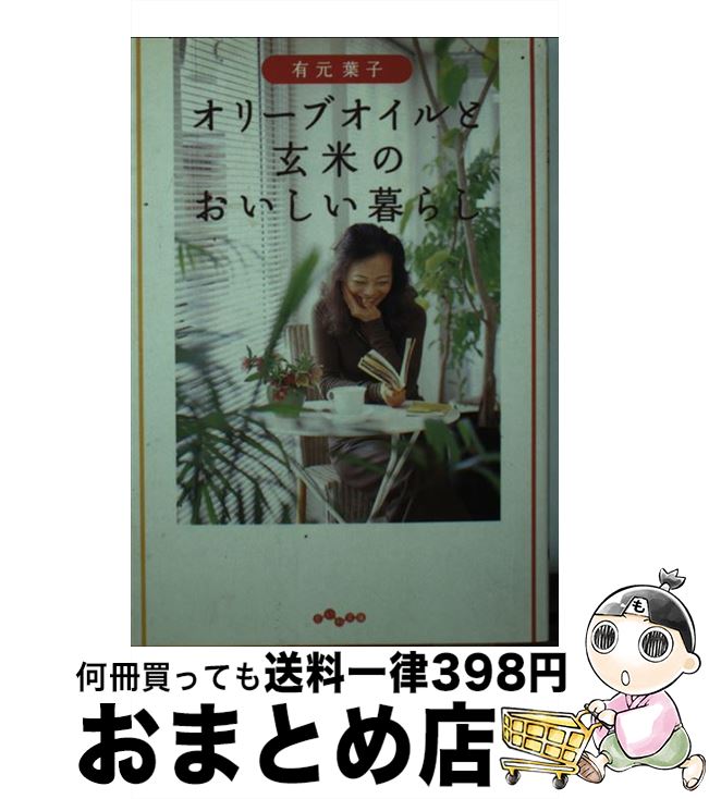 楽天もったいない本舗　おまとめ店【中古】 オリーブオイルと玄米のおいしい暮らし / 有元 葉子 / 大和書房 [文庫]【宅配便出荷】