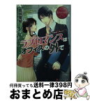 【中古】 ラブロマンスはオフィスの外で Yuiko　＆　Ryohei / 真砂 耀瑚, 緒花 ここ / アルファポリス [文庫]【宅配便出荷】