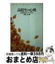 【中古】 高校生の心理 高校時代をどう生きる / 津留 宏 / 大日本図書 [新書]【宅配便出荷】