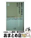 【中古】 フューチャリスト宣言 / 梅田 望夫, 茂木 健一郎 / 筑摩書房 [新書]【宅配便出荷】