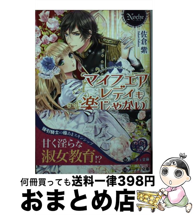 【中古】 マイフェアレディも楽じゃない / 佐倉 紫 / アルファポリス 文庫 【宅配便出荷】