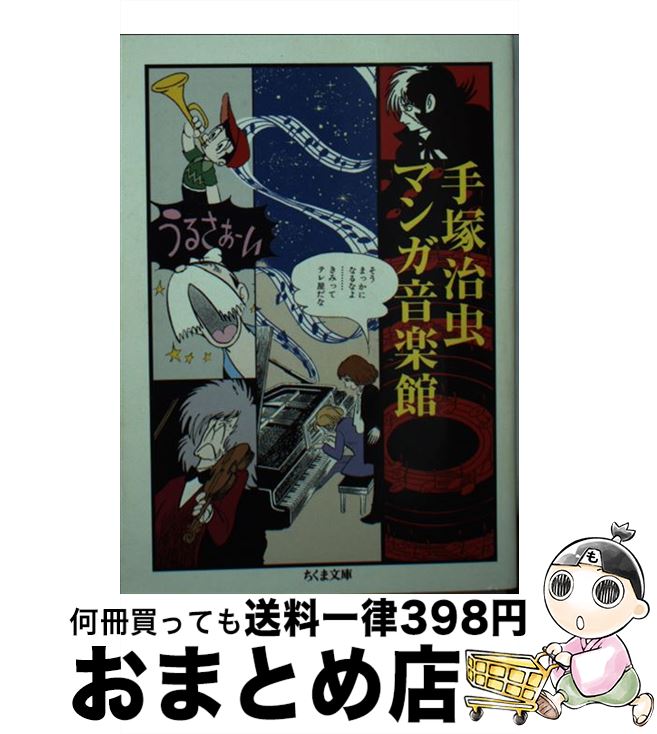 【中古】 手塚治虫マンガ音楽館 / 手塚 治虫 / 筑摩書房 [文庫]【宅配便出荷】