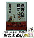 【中古】 賤民とは何か / 喜田 貞吉 / 筑摩書房 [文庫]【宅配便出荷】