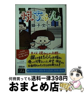 【中古】 悦ちゃん / 獅子 文六 / 筑摩書房 [文庫]【宅配便出荷】