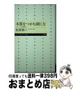 【中古】 本質をつかむ聞く力 ニュースの現場から / 松原 耕二 / 筑摩書房 [新書]【宅配便出荷】