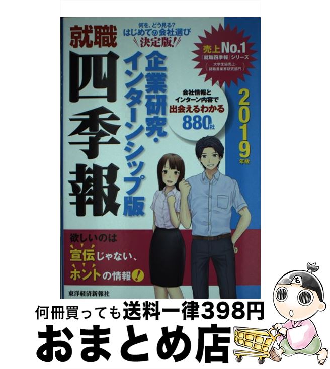 【中古】 就職四季報企業研究・インターンシップ版 2019年