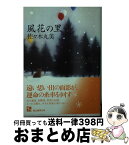 【中古】 風花の里 / 佐々木丸美 / 東京創元社 [文庫]【宅配便出荷】