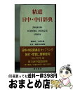 【中古】 精選日中 中日辞典 / 姜 晩成, 王 郁良 / 東方書店 新書 【宅配便出荷】