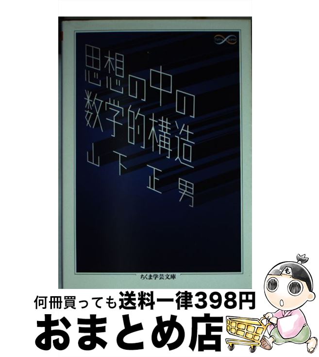【中古】 思想の中の数学的構造 / 山下 正男 / 筑摩書房 [文庫]【宅配便出荷】