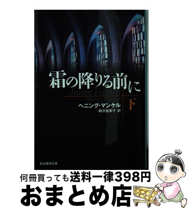 【中古】 霜の降りる前に 下 / ヘニング・マンケル, 柳沢 由実子 / 東京創元社 [文庫]【宅配便出荷】