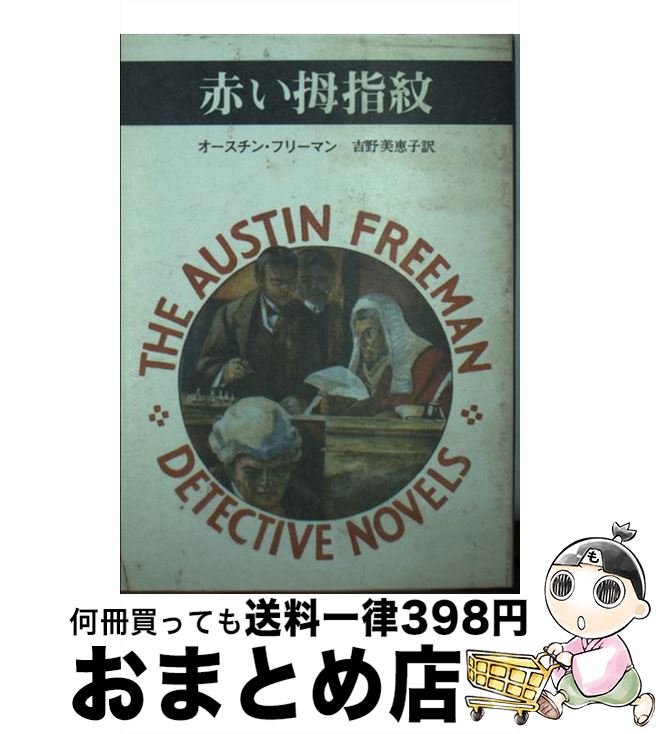 【中古】 赤い拇指紋 / オースチン フリーマン, 吉野 美恵子 / 東京創元社 [文庫]【宅配便出荷】