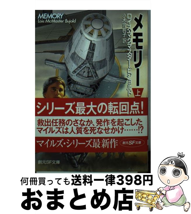 楽天もったいない本舗　おまとめ店【中古】 メモリー 上 / ロイス・マクマスター・ビジョルド, 小木曽 絢子 / 東京創元社 [文庫]【宅配便出荷】