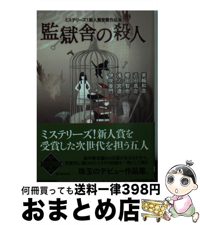 【中古】 監獄舎の殺人 ミステリーズ！新人賞受賞作品集 / 美輪 和音, 近田 鳶迩, 櫻田 智也, 浅ノ宮 遼, 伊吹 亜門 / 東京創元社 [文庫]【宅配便出荷】