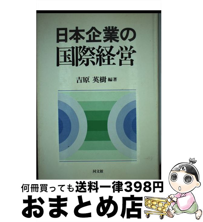 【中古】 日本企業の国際経営 / 吉原 英樹 / 同文舘出版 [単行本]【宅配便出荷】