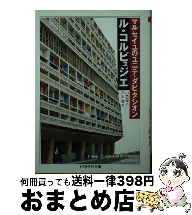 【中古】 マルセイユのユニテ・ダビタシオン / ル・コルビュジェ, 戸田 穣, 山名 善之 / 筑摩書房 [文庫]【宅配便出荷】