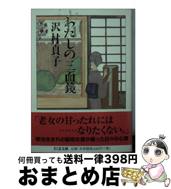 【中古】 わたしの三面鏡 / 沢村 貞子 / 筑摩書房 [文庫]【宅配便出荷】