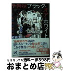 【中古】 予告状ブラック・オア・ホワイト ご近所専門探偵物語 / 市井 豊 / 東京創元社 [文庫]【宅配便出荷】