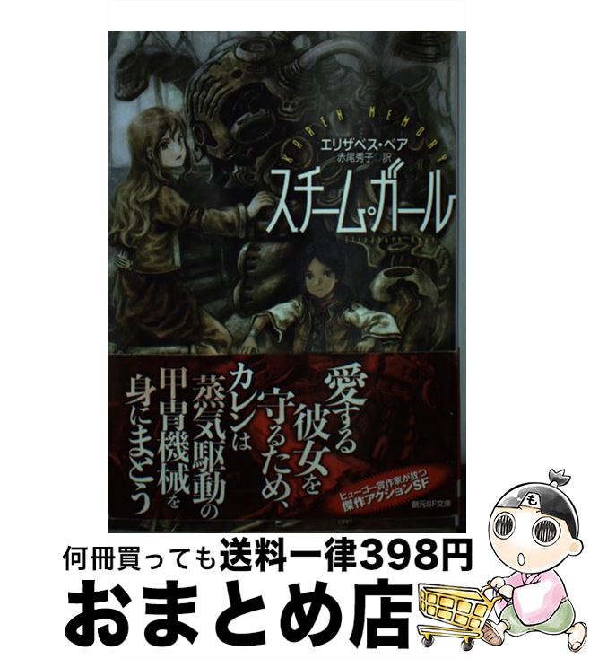 【中古】 スチーム・ガール / エリザベス・ベア, 安倍 吉俊, 赤尾 秀子 / 東京創元社 [文庫]【宅配便出荷】