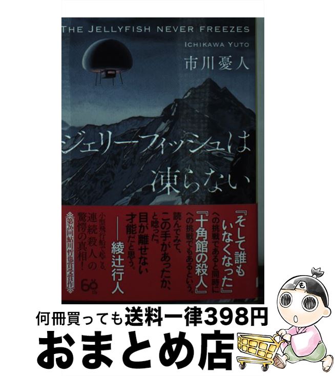 楽天もったいない本舗　おまとめ店【中古】 ジェリーフィッシュは凍らない / 市川 憂人 / 東京創元社 [文庫]【宅配便出荷】