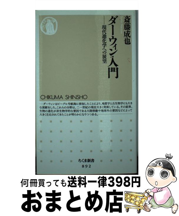【中古】 ダーウィン入門 現代進化学への展望 / 斎藤 成也 / 筑摩書房 [新書]【宅配便出荷】