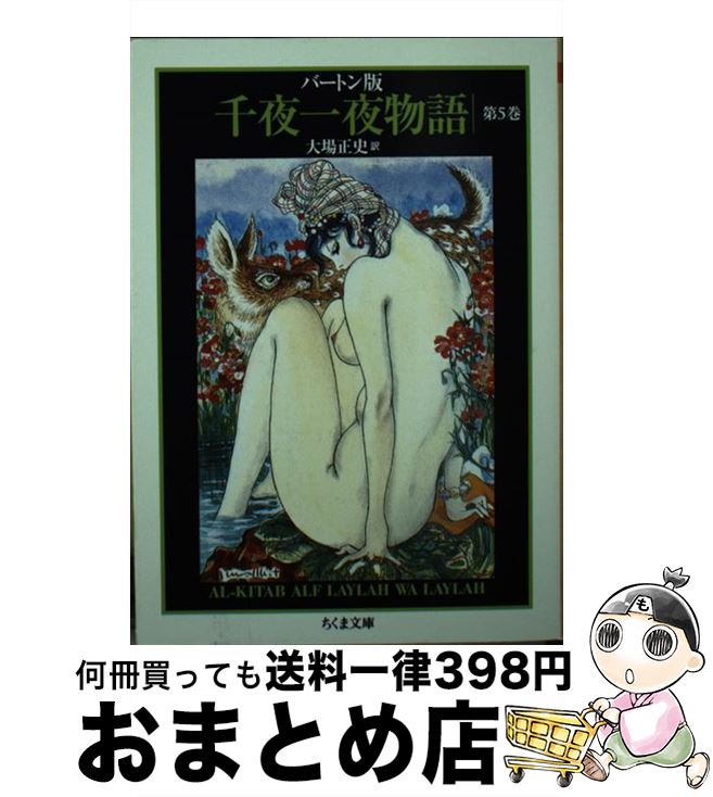 【中古】 千夜一夜物語 バートン版 5 / 大場 正史, 古