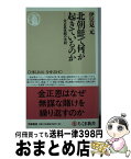 【中古】 北朝鮮で何が起きているのか 金正恩体制の実相 / 伊豆見 元 / 筑摩書房 [新書]【宅配便出荷】