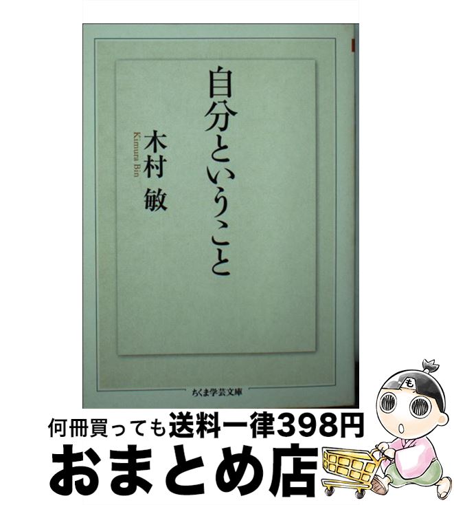 【中古】 自分ということ / 木村 敏 / 筑摩書房 [文庫]【宅配便出荷】