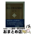 【中古】 解説 企業会計原則 / / [単行本（ソフトカバー）]【宅配便出荷】