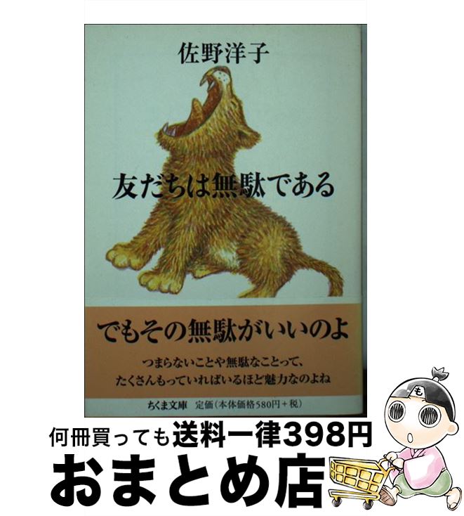 【中古】 友だちは無駄である / 佐野 洋子 / 筑摩書房 [文庫]【宅配便出荷】