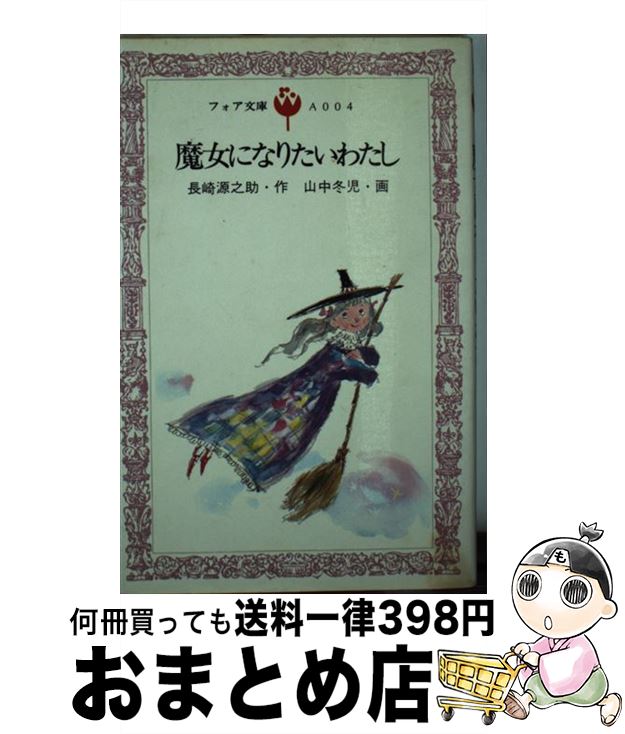  魔女になりたいわたし / 長崎 源之助, 山中 冬児 / 童心社 