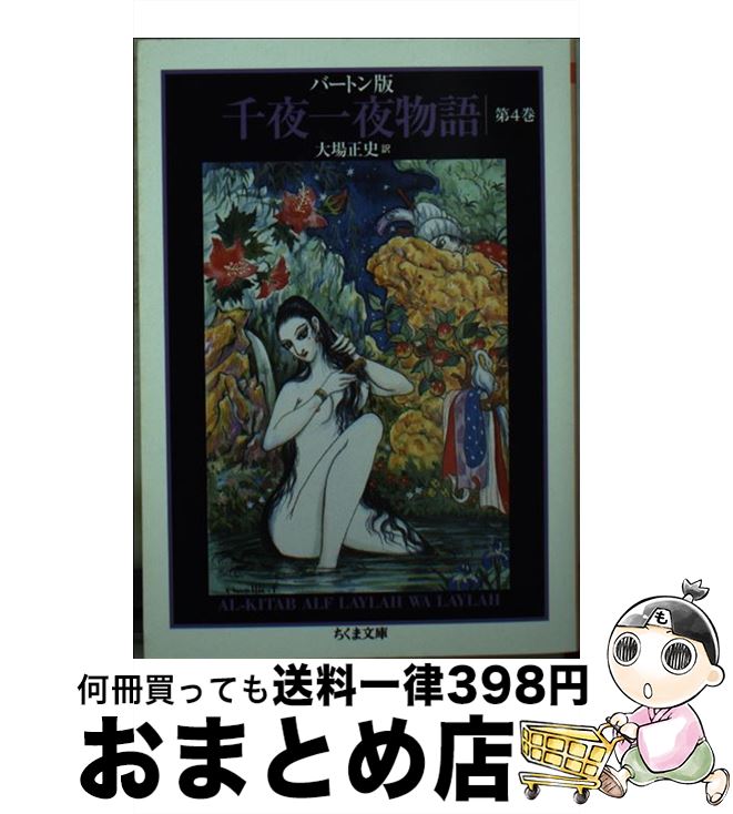 【中古】 千夜一夜物語 バートン版 4 / 古沢 岩美, 大