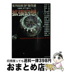 【中古】 拡張幻想 年刊日本SF傑作選 / 大森 望, 日下 三蔵 / 東京創元社 [文庫]【宅配便出荷】