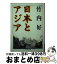 【中古】 日本とアジア / 竹内 好 / 筑摩書房 [文庫]【宅配便出荷】