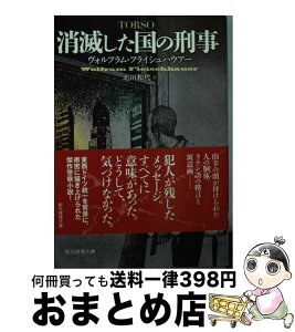 【中古】 消滅した国の刑事 / ヴォルフラム・フライシュハウアー, 北川 和代 / 東京創元社 [文庫]【宅配便出荷】