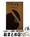 【中古】 プロの感覚 / 島村 俊広, 岡部 信一郎 / 東京創元社 [ペーパーバック]【宅配便出荷】