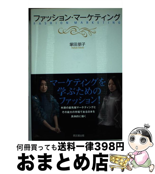 【中古】 ファッション・マーケティング / 塚田朋子 / 同文館出版 [単行本（ソフトカバー）]【宅配便出荷】