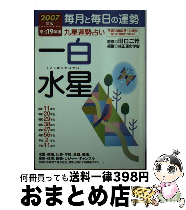 【中古】 九星運勢占い 毎月と毎日の運勢 平成19年版　〔1〕 / 純正運命学会 / 永岡書店 [文庫]【宅配便出荷】