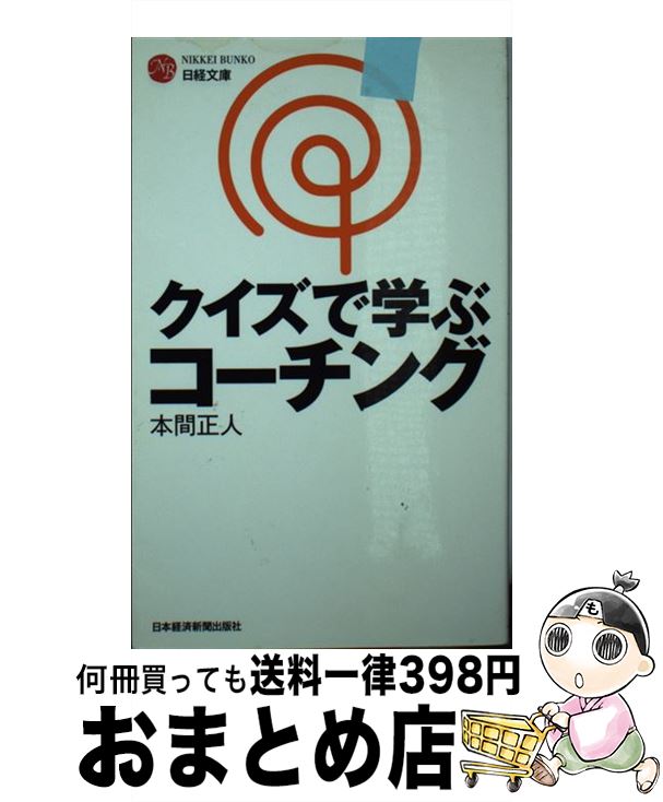 著者：本間 正人出版社：日経BPマーケティング(日本経済新聞出版サイズ：新書ISBN-10：4532112982ISBN-13：9784532112981■こちらの商品もオススメです ● 人の心が読みとれる心理学入門 / 渋谷 昌三 / かんき出版 [単行本（ソフトカバー）] ● リーダーシップの基本とコツ たちまちわかる・すぐに役立つ / 高城 幸司 / 学研プラス [単行本] ● コーチングのすべて その成り立ち・流派・理論から実践の指針まで / ジョセフ オコナー, Joseph O’Connor, アンドレア ラゲス, Andrea Lages, 杉井 要一郎 / 英治出版 [単行本] ● 9タイプ・コーチング 部下は9つの人格に分けられる / 安村 明史 / PHP研究所 [単行本] ● ナースマネジャーのためのコーチング 輝くナースの育成講座 / 慶子 坂井 / メヂカルフレンド社 [単行本] ● 「バカ丁寧」のすすめ そこまでやるから、感動を生む / 本間 正人 / 中経出版 [単行本（ソフトカバー）] ● 人を動かし、自分を導くリーダーシップ / 野田 稔 / KADOKAWA/中経出版 [単行本] ■通常24時間以内に出荷可能です。※繁忙期やセール等、ご注文数が多い日につきましては　発送まで72時間かかる場合があります。あらかじめご了承ください。■宅配便(送料398円)にて出荷致します。合計3980円以上は送料無料。■ただいま、オリジナルカレンダーをプレゼントしております。■送料無料の「もったいない本舗本店」もご利用ください。メール便送料無料です。■お急ぎの方は「もったいない本舗　お急ぎ便店」をご利用ください。最短翌日配送、手数料298円から■中古品ではございますが、良好なコンディションです。決済はクレジットカード等、各種決済方法がご利用可能です。■万が一品質に不備が有った場合は、返金対応。■クリーニング済み。■商品画像に「帯」が付いているものがありますが、中古品のため、実際の商品には付いていない場合がございます。■商品状態の表記につきまして・非常に良い：　　使用されてはいますが、　　非常にきれいな状態です。　　書き込みや線引きはありません。・良い：　　比較的綺麗な状態の商品です。　　ページやカバーに欠品はありません。　　文章を読むのに支障はありません。・可：　　文章が問題なく読める状態の商品です。　　マーカーやペンで書込があることがあります。　　商品の痛みがある場合があります。