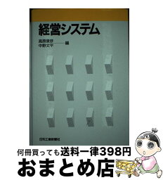 【中古】 経営システム / 高原 康彦, 中野 文平 / 日刊工業新聞社 [単行本]【宅配便出荷】