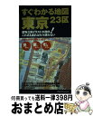 【中古】 すぐわかる地図東京23区 建物立体イラストが目印!これさえあればもう迷わない / ジェイティビィパブリッシング / ジェイティビィパブリッシング [単...