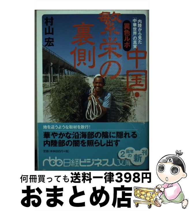 【中古】 異色ルポ中国・繁栄の裏