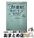 【中古】 プチ改名！ハッピーネームBOOK 1画変えるだけで、人生が変わる！ / 直居 由美里 / 永岡書店 [文庫]【宅配便出荷】