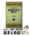 【中古】 中小企業のための異業種交流の進め方 / 中熊 祐輔 / 日経BPマーケティング(日本経済新聞出版 [新書]【宅配便出荷】